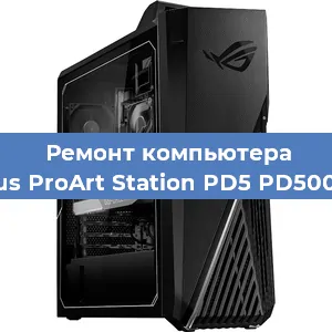Замена термопасты на компьютере Asus ProArt Station PD5 PD500TC в Красноярске